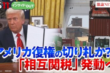 【関税】米国復権の切り札に？トランプ大統領「相互関税」発動へ　ゲスト：川瀬剛志（上智大学法学部教授）エミン・ユルマズ（エコノミスト）MC：岩田公雄　上野愛奈　4月2日　BS11　インサイドOUT