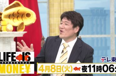 LIFE IS MONEY ～世の中お金で見てみよう～　予告