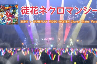 【デレステ × ゾンビランドサガ】「徒花ネクロマンシー」辻野あかり.星輝子.木村夏樹.小日向美穂.関裕美【MASTER】【カバー 曲】【カオス プレイ動画】【3D MV】#デレステ #CGSS