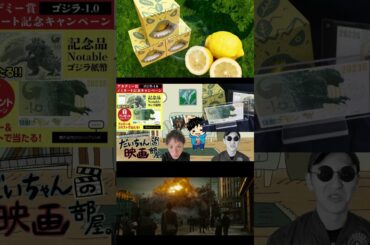 【ゴジラ-1.0】ゴジラー1.0コラボ紙幣配布キャンペーン開催中！【ゴジラ】#ゴジラ #ゴジラマイナスワン