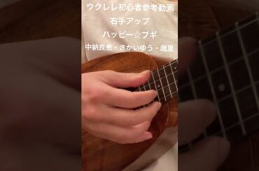 ハッピー☆ブギ〜中納良恵・さかいゆう・趣里〜右手のアップ #shorts #reference #ukulele #ukulelelovers  #beginner #beginners
