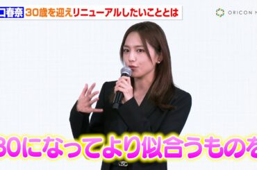 川口春奈、30歳を迎え“リニューアルしたいこと”は？タイでのCM撮影の晴れ女っぷりも明かす　「＆be」ベースメイクリニューアル発表会