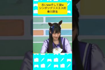どいうこと！？w #シンボリクリスエス #春川芽生 さん #ウマ娘プリティーダービー #ぱかライブ #ウマ娘
