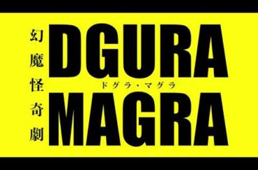 2025年12月　幻魔怪奇劇「DGURA MAGRAードグラ・マグラー」再演