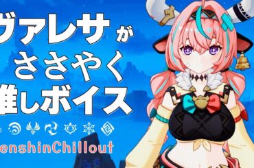 【原神】ASMR ヴァレサ がささやく  CV : M・A・O  「豊穣の邦」  睡眠導入BGM   ( 作業用 ・睡眠用 ）Genshin sleep music Varesa 瓦雷莎