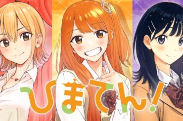 【ひまてん！】伊藤美来が3ヒロイン演じる3巻発売記念PV♪【週刊少年ジャンプ】