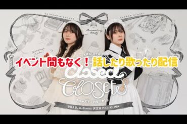 【話して歌う】今週末はイベント【声だけ】※アーカイブ4/6まで