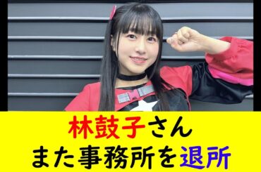林鼓子さんまた事務所を退所