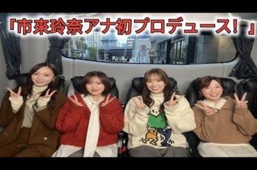 日テレ市來玲奈アナ：初の番組プロデュース　古巣・乃木坂46、櫻坂46、日向坂46の“坂道グループ”の魅力伝える