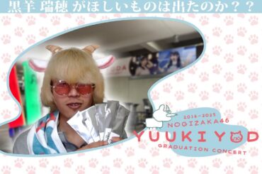 【乃木坂46】卒コンで買ったミニマフラーで、レアゲット？？