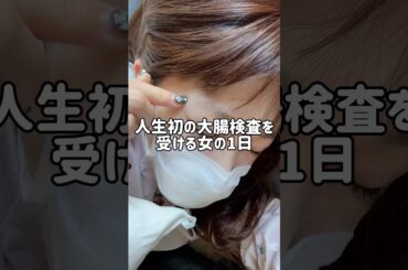 大腸検査で、まさかの？！！！ #shorts #vlog