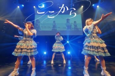 群青の世界 - ここから - (Live Music Video)