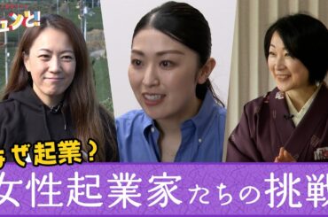 【女性起業家】なぜ起業？挑戦の先に見据えるビジョン／きょうと経済テラス キュンと！
