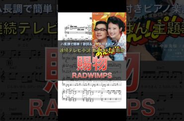 🎵【ピアノ楽譜】ハ長調で初心者でも簡単！歌詞＆コード付き🎼 RADWIMPS「賜物」(NHK連続テレビ小説『あんぱん』主題歌) #shorts