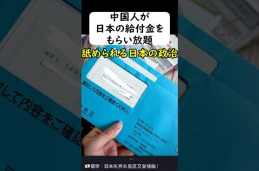 中国人に皆さんが納めた税金が奪われる #岩屋は責任をとれ