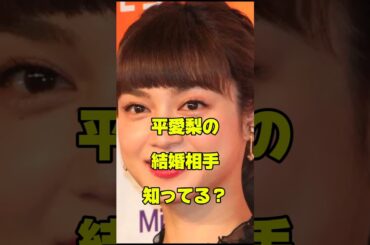 平愛梨の結婚相手知ってる？#女優#結婚
