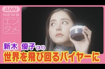 新木優子「セレクトショップを作ってみたい」生まれ変わったらやりたい職業は？(2025年1月16日)