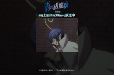 さもなくば一瞬で消してやるぜ｜TVアニメ『青の祓魔師 終夜篇』第5話「身体より大事なもの」より #青の祓魔師 #shorts
