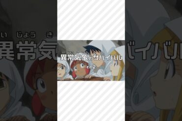 【TVアニメ】「異常気象のサバイバル その2」予告／描き下ろしアニメスペシャルカバー情報も！