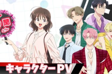 TVアニメ「多聞くん今どっち！？」キャラクターPV