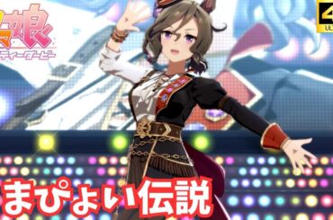 【ウマ娘】うまぴょい伝説（タップダンスシチー）[4K]