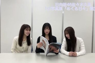 佐々木久美 くみてんの写真集を読んでみた！山下葉留花 宮地すみれ 石塚瑶季