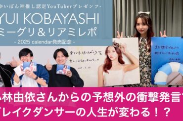 【小林由依2025calendar発売記念ミーグリ&リアミレポ】ゆいぽんからの予想外の衝撃発言でブレイクダンサーの人生が変わる！？【ゆいぽん神推し認定YouTuberの推し活人生】
