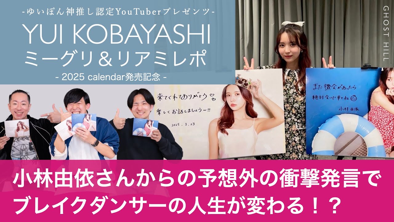 【小林由依2025calendar発売記念ミーグリ&リアミレポ】ゆいぽんからの予想外の衝撃発言でブレイクダンサーの人生が変わる!?【ゆいぽん神推し認定YouTuberの推し活人生】 【小林由依2025calendar発売記念ミーグリ&リアミレポ】ゆいぽんからの予想外の衝撃発言でブレイクダンサーの人生が変わる!?【ゆいぽん神推し認定YouTuberの推し活人生】
