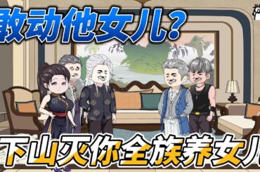 [MULTI SUB]都市动画【动他女儿？下山灭你全族养女儿】太震撼！我居然有了个女儿！ #沙雕轻漫 #SDQM