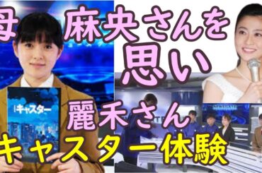 「母はすごい」と麗禾さんキャスターに出演して、改めて麻央さんに尊敬の念を明かす。