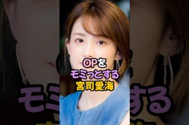 夢袋をモミっとする宮司愛海 #女子アナ #shorts