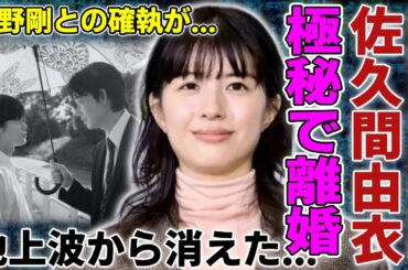 佐久間由衣と綾野剛が実は離婚していた真相...暴露された裏の顔に一同驚愕...！「地面師」で再ブレイクを果たすも…地上波に出なくなったまさかの理由に言葉を失う...