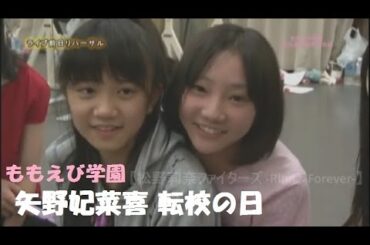 エビ中 ももえび学園⑨END (2011年) 矢野妃菜喜 転校の日