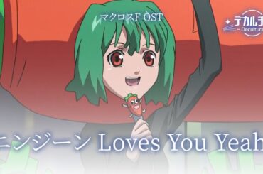 【歌ってみた】 ニンジーンLoves you yeah！ / マクロスF 【デカルチャー】
