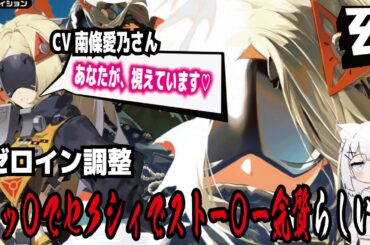 【ゼンゼロ】CV南條愛乃さん!あなたが、視えています!ゼロイン調整!エッ〇でセクシィでストー〇ー気質らしい!
