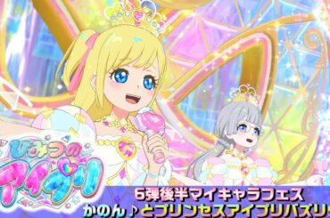 【お友達とひみつのアイプリ#14】かのん♪と一緒にプリンセスアイプリバズリウムでマイキャラフェス【MV風ノーツなしVer】【ひみプリ筐体第6弾】【マイキャラフェス】【おめめ隊】