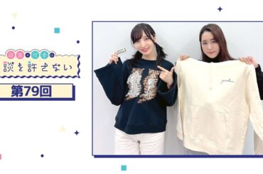 日笠・佐倉は余談を許さない 第79回