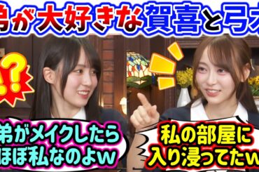 賀喜遥香と弓木奈於、お互いの弟が〇〇すぎて衝撃を受ける..ｗ【文字起こし】乃木坂46