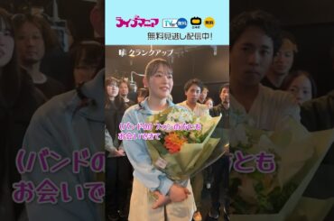 ◤#ライブマニア◢ ㊗＃クランクアップ まとめ #植村颯太 さん #米倉れいあ さん #忍成修吾 さん 本当にお疲れさまでした！  #Shorts