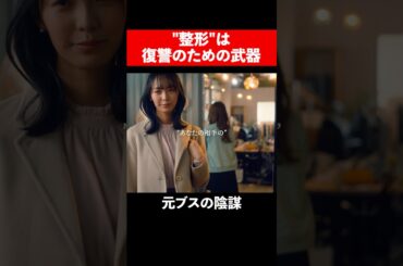 【略奪開始】恨みを晴らします #続きはbumpで #ショートドラマ #整形 #整形シンデレラ