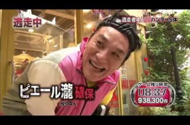 逃走中 第27回「ラストミッション編」振り切り・確保集