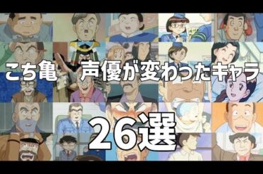 【聴き比べ】こち亀　声優が変わったキャラ26選　PART3(修正版)