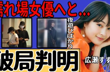 広瀬すずが山崎賢人との関係を清算し選んだ新彼氏の正体...婚約指輪を外した心の傷を抱える日々の実態に一同驚愕！清純イメージから濡れ場女優に転身した現在...夜の社交場に頻繁に姿を見せる実態に言葉を失う