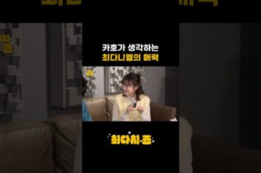 카호가 생각하는 최다니엘의 매력 🧚‍♀️