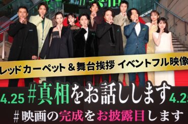 『#真相をお話しします』「#映画の完成をお披露目します」レッドカーペット＆舞台挨拶イベントフル映像