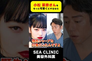 小松菜奈さんをもっと綺麗にするなら？#小松菜奈#女優#美人#顔分析#shorts