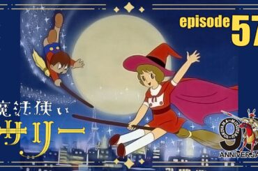 【公式配信】魔法使いサリー第57話「魔法のわんぱく三人組」【3月もサリー】