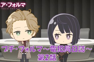 TVアニメ『ユア・フォルマ』ミニアニメ「プチ・フォルマ～電犯局日誌～」第2話