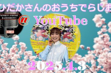 ひだかさんの おうちでらじお ＠ YouTube  #110【パーソナリティ：日髙のり子】
