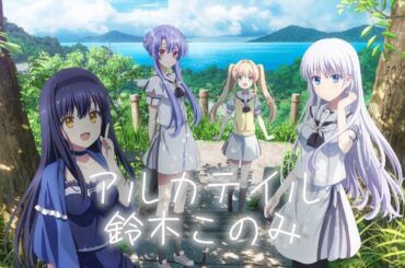 Summer Pockets OP『アルカテイル』鈴木このみ